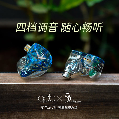 QDC变色龙入耳式耳机hifi动铁