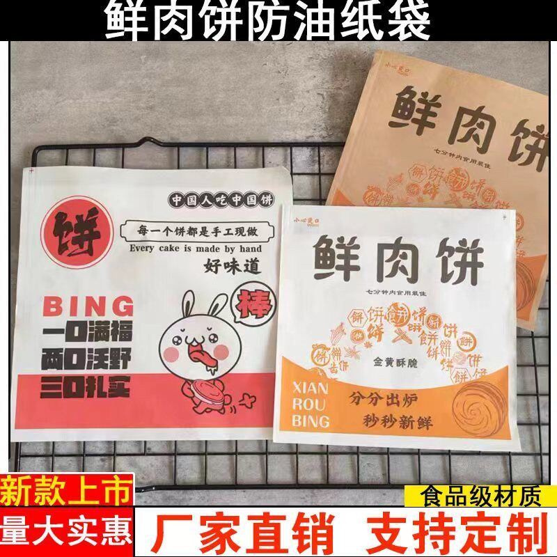 网红鲜肉饼纸袋商用土家鲜肉饼包装袋葱油饼防油纸袋三角口烧饼厚