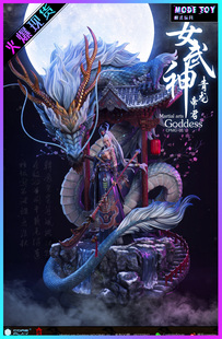 【模式玩具 MODE TOY】核玩coreplay斩展 女武神 青龙帝君 手办GK