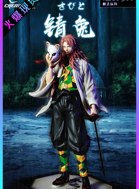 【模式玩具 MODE TOY】CHENG JacksDo鬼杀队站姿系列 锖兔 手办GK