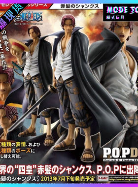 MAX再版红发香克斯pop海贼王手办