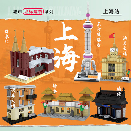 正版拼装城市街景上海外滩地标建筑东方明珠模型摆件城隍积木玩具