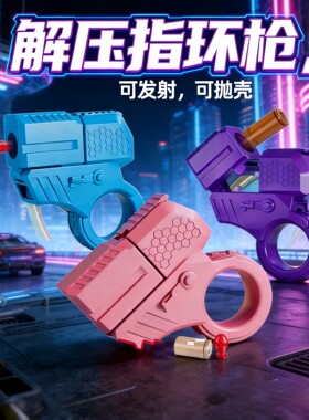 解压指环枪新潮玩具特工金手指可抛壳可发射软弹迷你小枪好玩射击