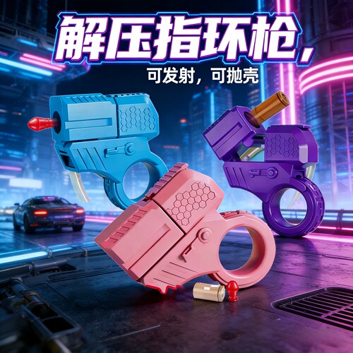 解压指环枪新潮玩具特工金手指可抛壳可发射软弹迷你小枪好玩射击