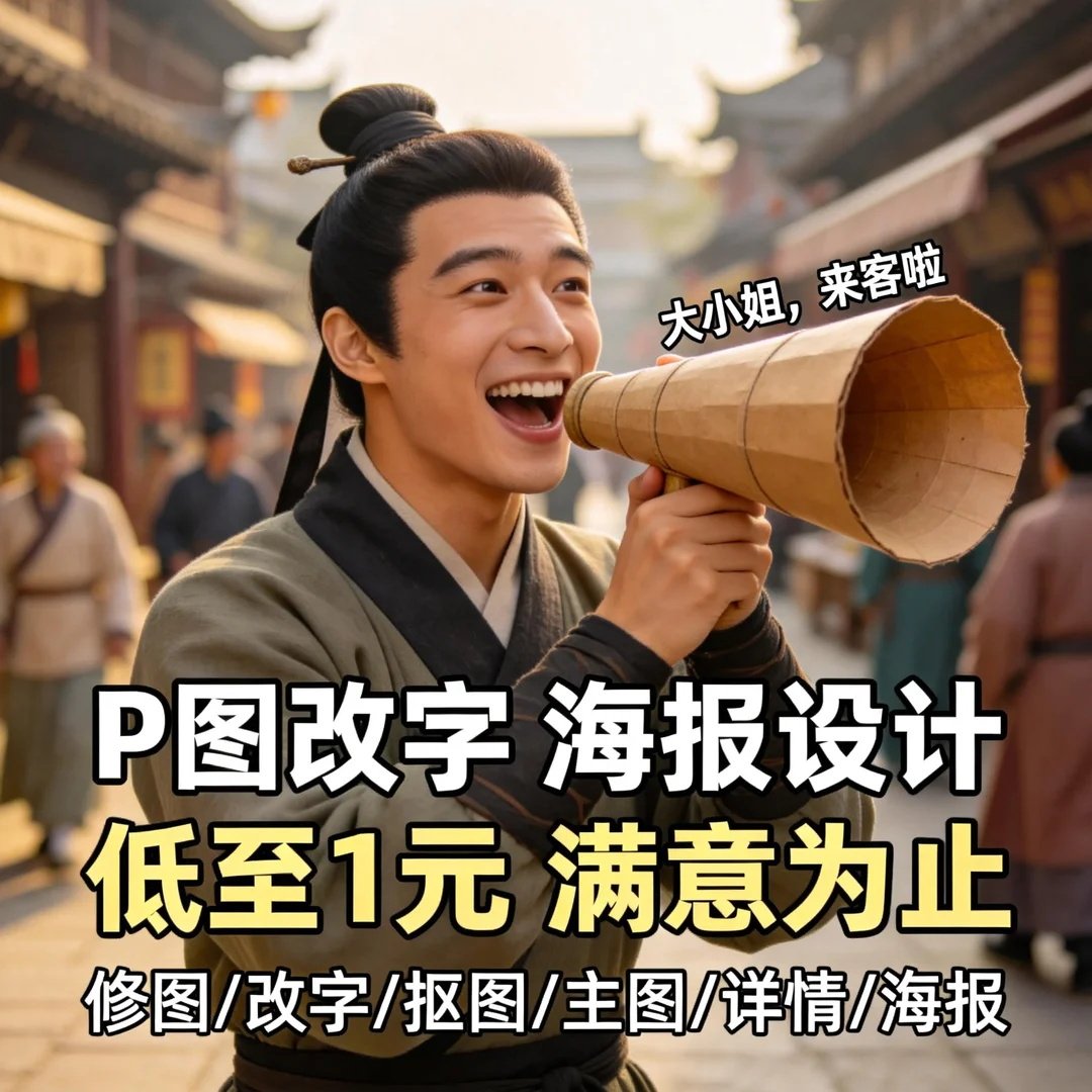 专业P图ps修图片处理无痕修改数文字淘宝在线批图抠图做图P证件照