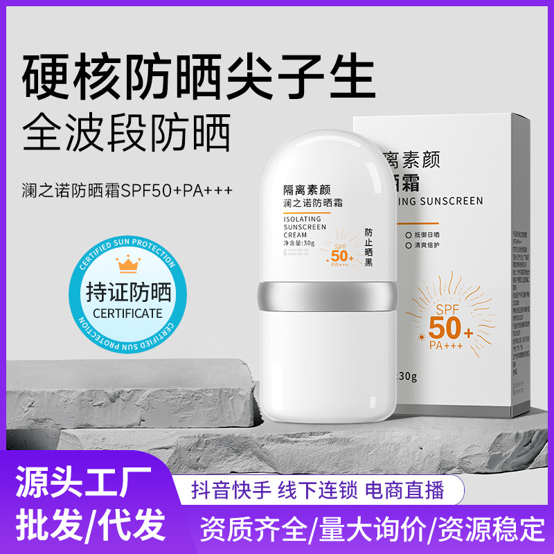 澜之诺防晒霜 面部高倍防护夏季学生党隔离素颜美白小胖子防晒乳