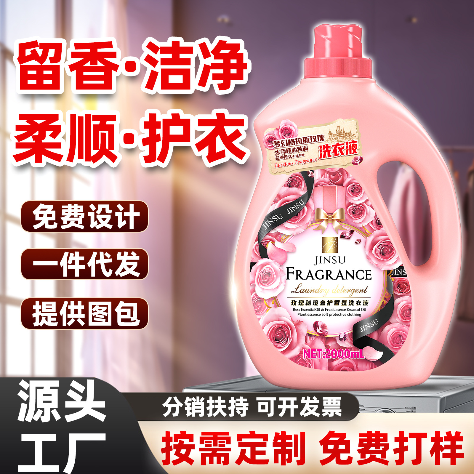 玫瑰洗衣液大师香氛整箱量批开业礼品高质量商超同款私域专享