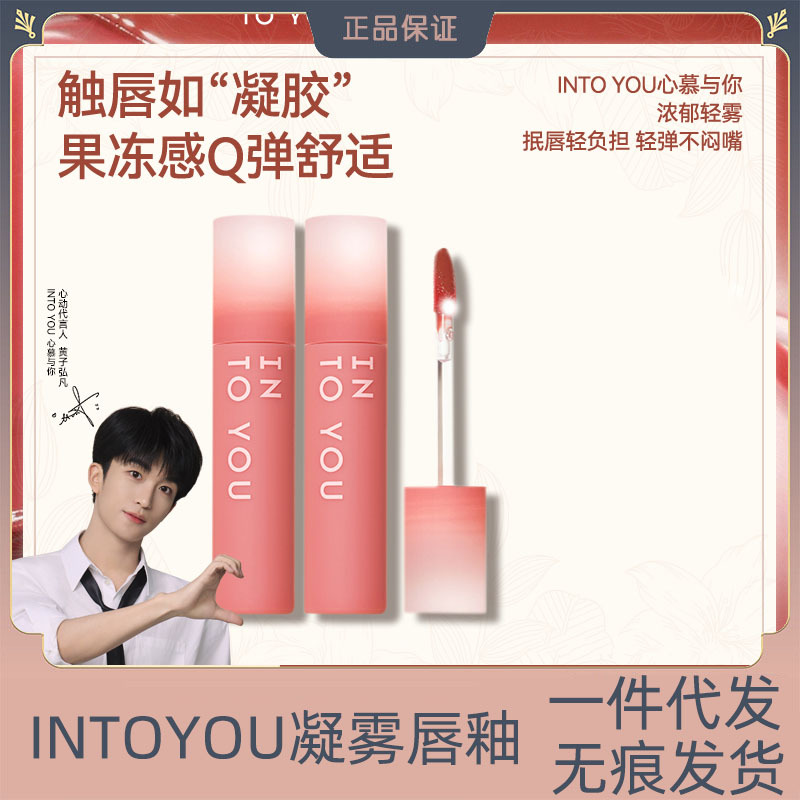 intoyou凝雾唇釉c04女夏天奶茶色唇泥口红c06into you水雾唇釉c08