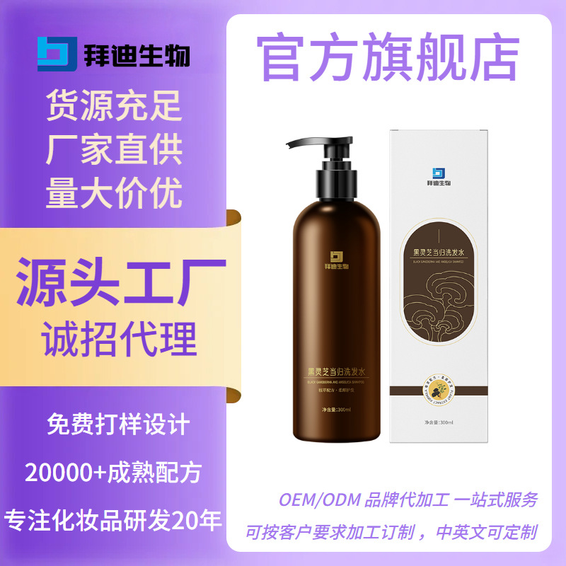 拜迪生物黑灵芝当归洗发水控油洗发露草本植物洗发乳