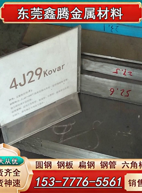 4J29膨胀合金棒 钢带4J32可伐合金 invar因瓦合金板 4J36殷钢圆棒