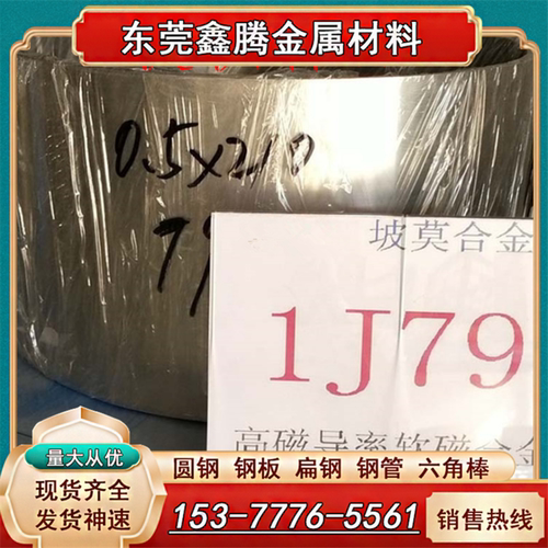 1J50/1J79/1J85坡莫合金带 软磁合金铁镍合金板棒带材 圆柱 材料