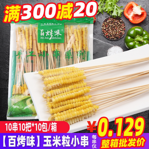 百烤味玉米小串烧烤手把串小串