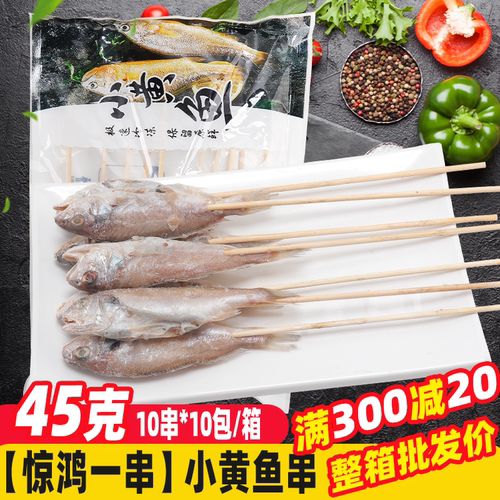 小黄鱼串生鲜烧烤食材炸串
