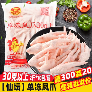 仙坛单冻凤爪30克上2斤/包 短鸡爪子生冷冻柠檬酸辣鸡爪整箱鸡脚
