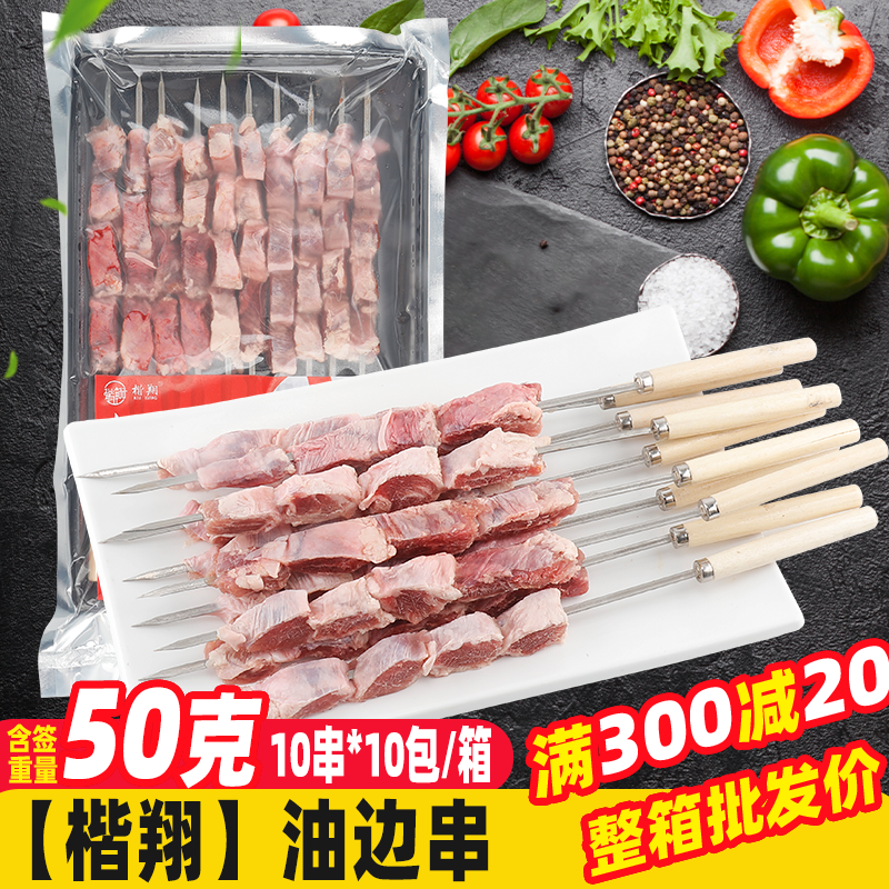 东北油边串100串/箱 烧烤油炸铁板商用家庭户外烧烤食材半成品