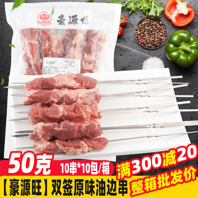 豪源旺50克双签东北大油边串100串/箱 烧烤食材烤串猪肉串烤肉串,水产肉类/新鲜蔬果/熟食,猪肉丸/肉串,淘宝优惠券,粉丝福利购,淘宝优惠卷