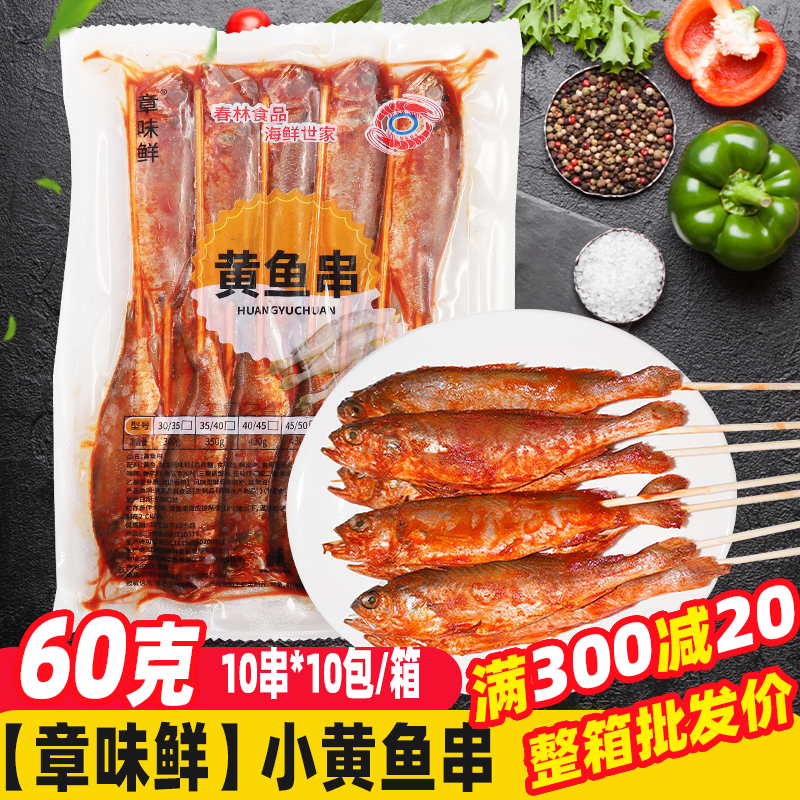 黄鱼串生鲜烧烤食材炸串