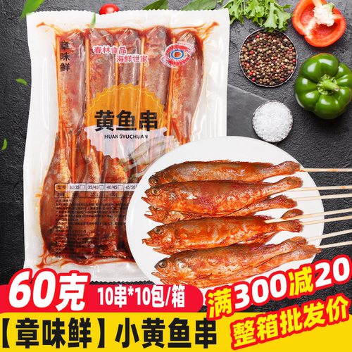黄鱼串生鲜烧烤食材炸串