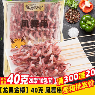 40克凤舞串200串/箱 铁板鱿鱼串烧烤食材新鲜冷冻八爪鱼海鲜串