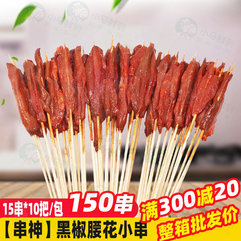 黑椒腰花小串150串 猪腰子串猪腰花猪肾串火爆铁板串油炸烧烤食材