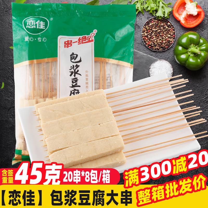 恋佳包浆豆腐串160串/箱烧烤食材半成品非即食铁板油炸商用烧烤串