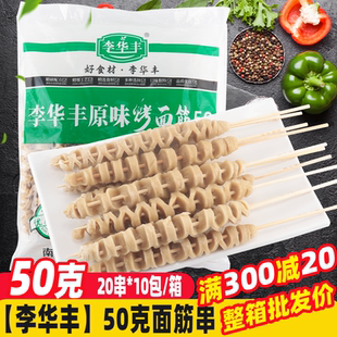 李华丰50克面筋串200串/箱烧烤食材冷冻大面筋卷批发炸串手工面筋