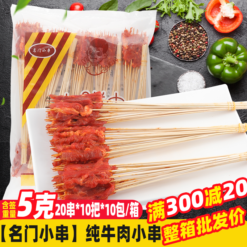 名门小串纯牛肉小串2000串/箱 烧烤食材半成品冷冻商用网红烤肉串
