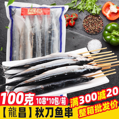 龙昌秋刀鱼串整箱批发冷冻海鲜
