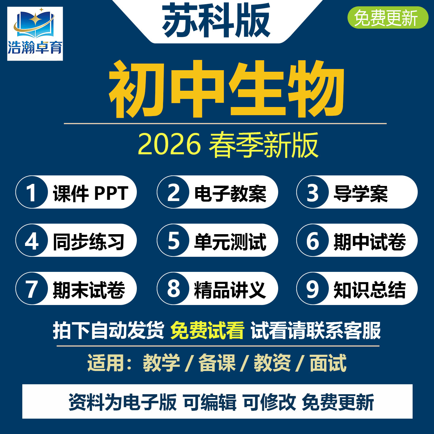 2026春新改版 苏科版初中生物七八年级下册课件PPT教案配套导学案初一二上学期知识点清单课时练习单元测试期中期末试卷电子版资料