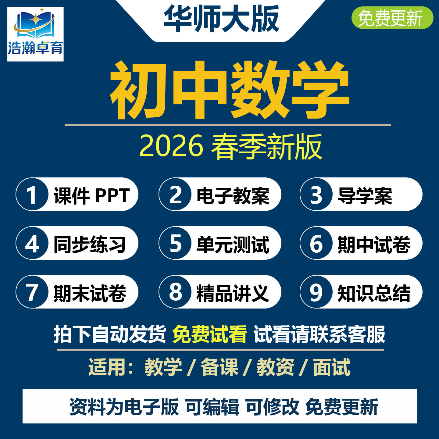 2026年春新版华师大版初中数学九七八年级下册课件PPT教案初一二三上册导学案知识清单课时练习单元测试题期中期末试卷资料电子版
