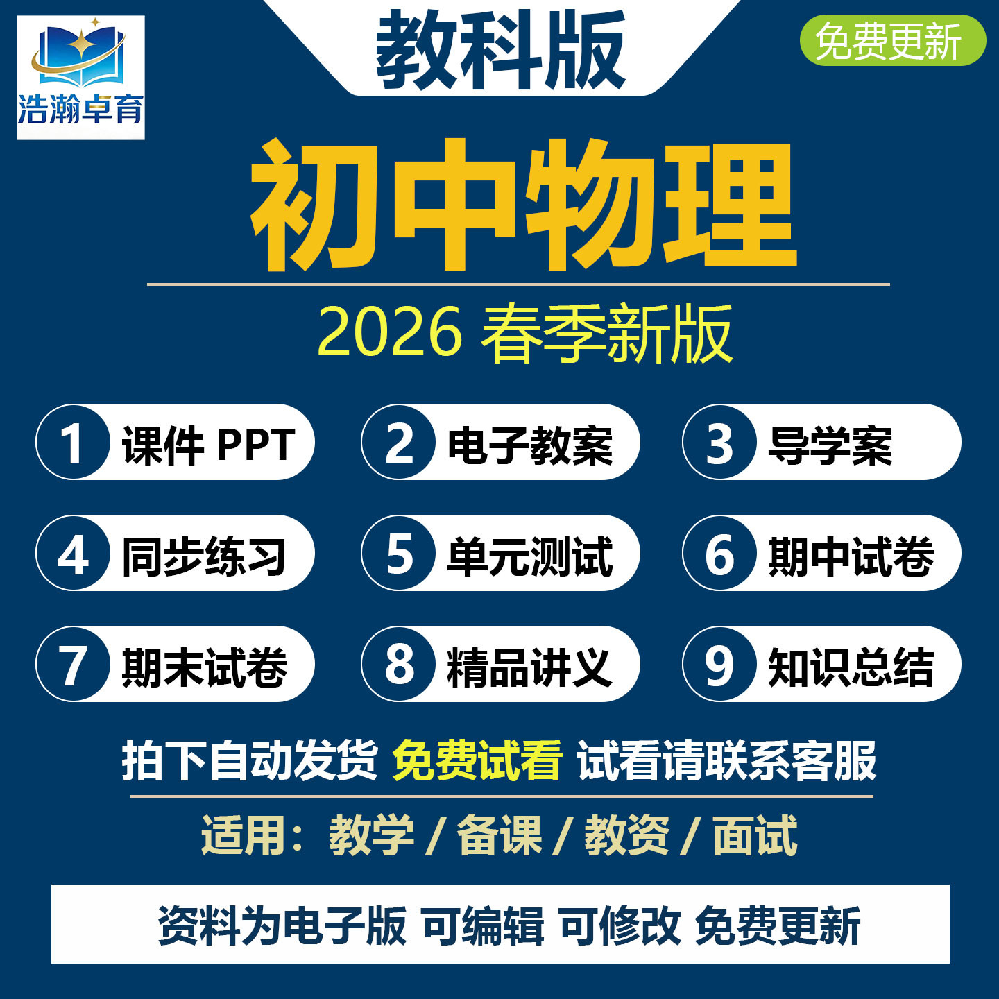 2026年春新版 教科版初中物理电子教案课件PPT导学案八九年级上册下册新课标初二初三知识点总结同步练习期中期末试题习题电子资料