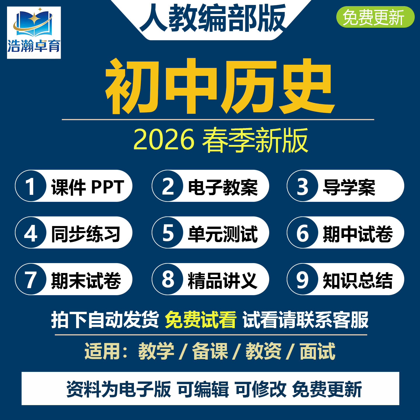 2026春新改版人教部编版初中历史七八九年级上册下教案课件ppt新课标核心素养教学设计配套导学案单元期中期末练习题试卷电子资料
