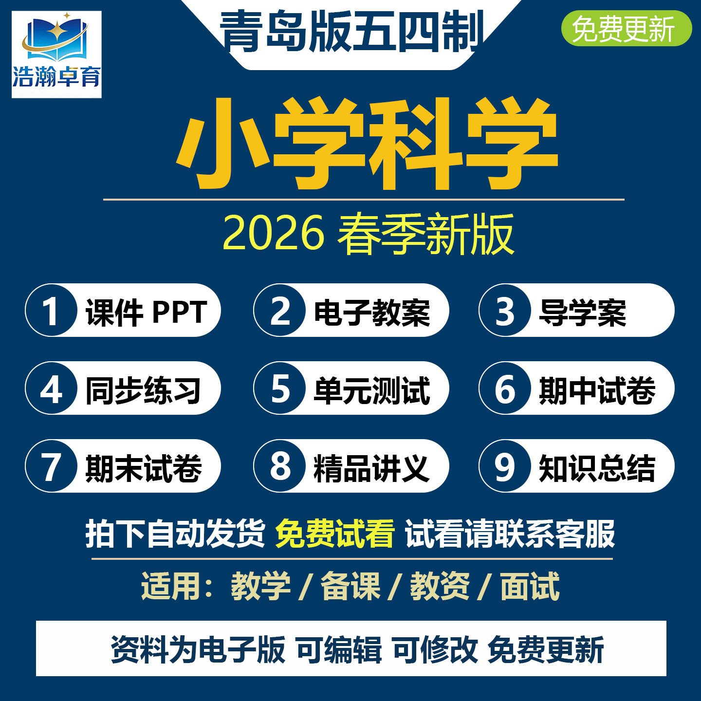 2026年春新青岛版五四制小学科学课件ppt教案全套备课教学设计配套同步练习题单元期中期末测试一二三四五年级下册上册电子版资料