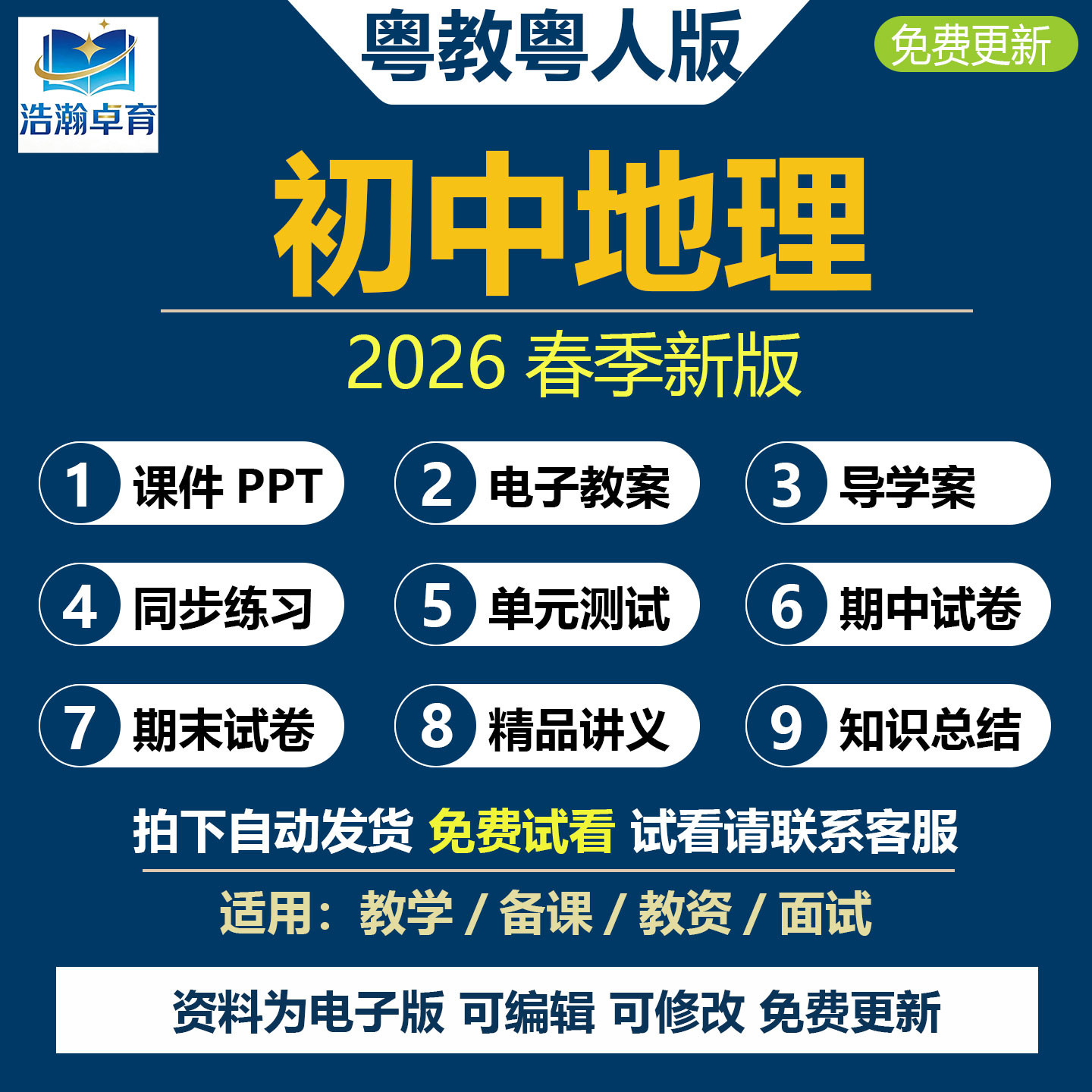 2026年春新粤人粤教版初中地理课件PPT电子教案七八年级上下册广东初一初二导学案知识点清单总结单元检测期中期末试卷题电子资料
