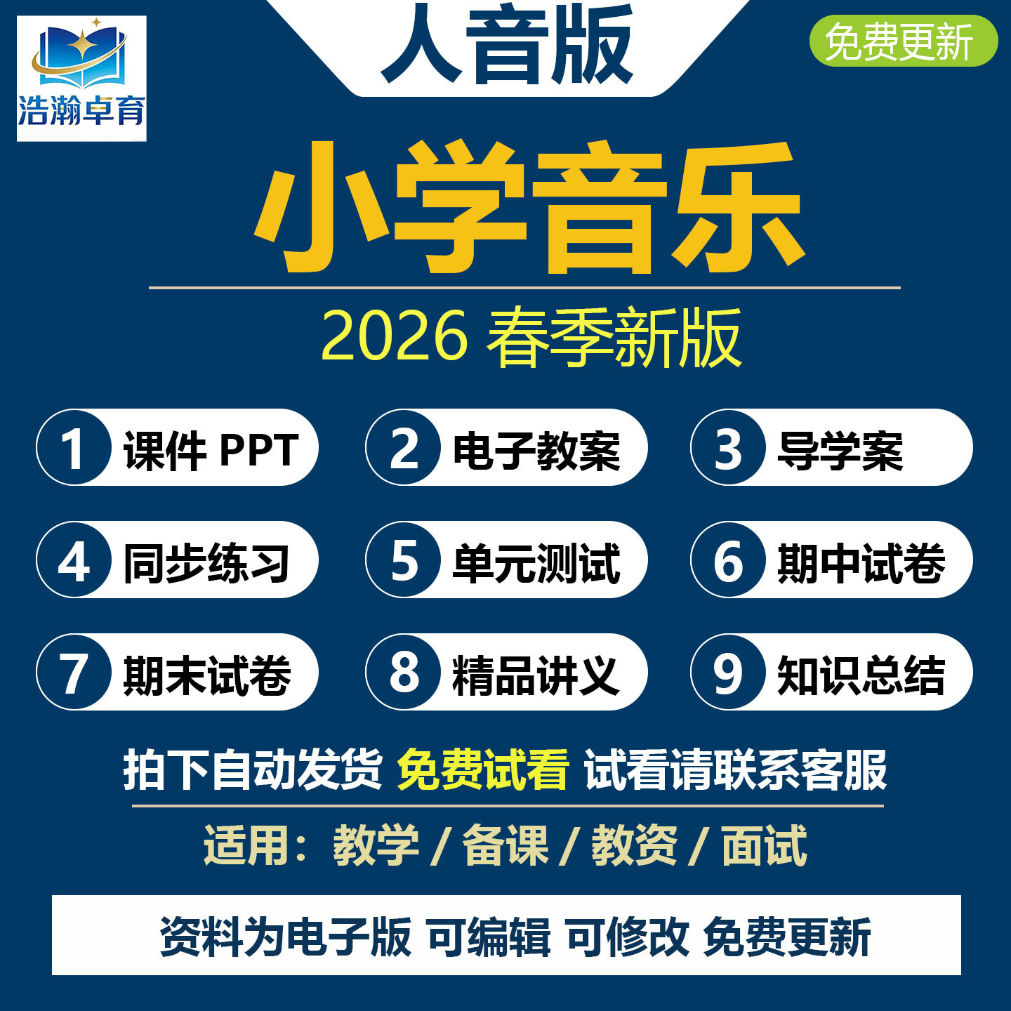 2026年春新版人音版小学音乐一二三四五六年级下册上册课件PPT教案新课标核心素养教学设计配套歌曲音频MP3备课素材全册电子版资料