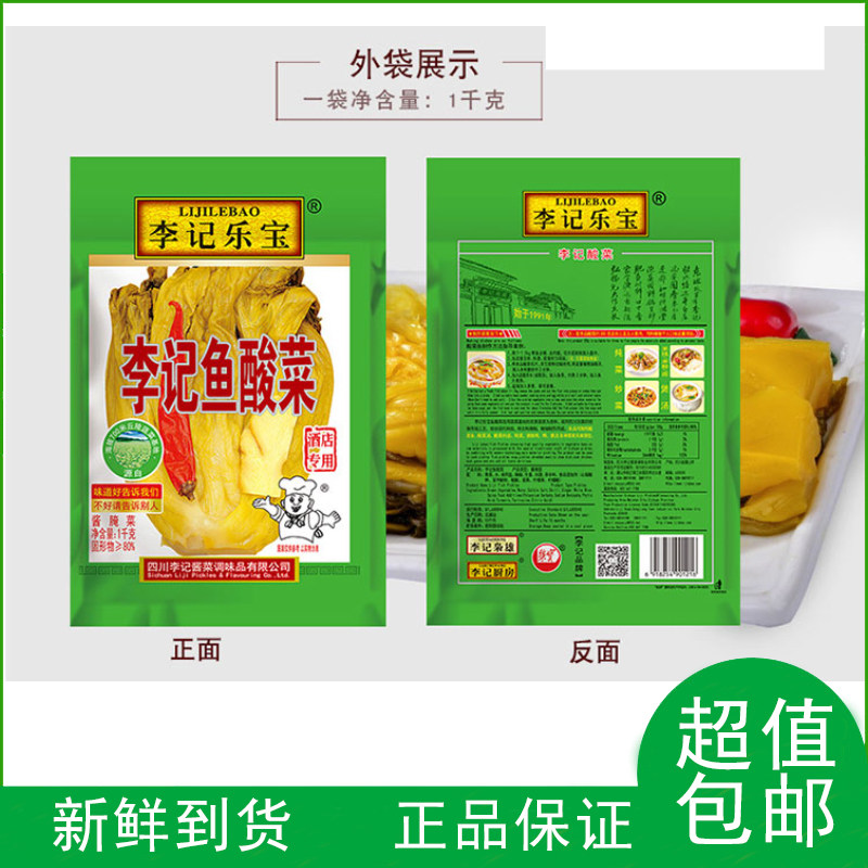 四川李记乐宝鱼酸菜1kg餐饮酸菜粉丝烫火锅调料水煮鱼土坛泡青菜