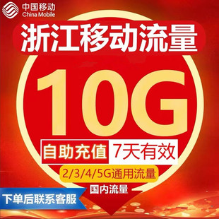 浙江移动流量充值10GB流量包叠加包2/3/4/5G全国通用流量7天有效