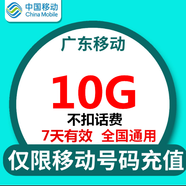 广东移动手机流量包 10GB全国流量7日包7天失效可以叠加-封面