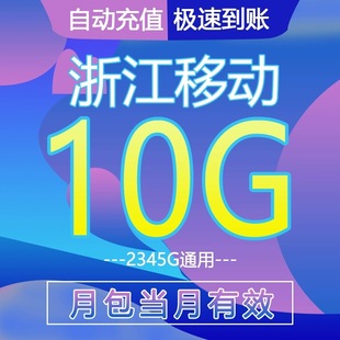 浙江移动流量充值10G 全国流量包手机套餐包充值包5G/4G/3G叠加包