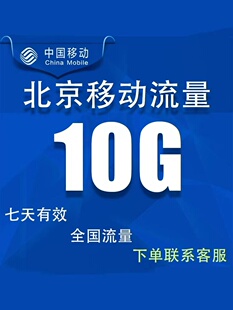 北京移动流量充值10GB7天有效全国通用手机上网冲流量包