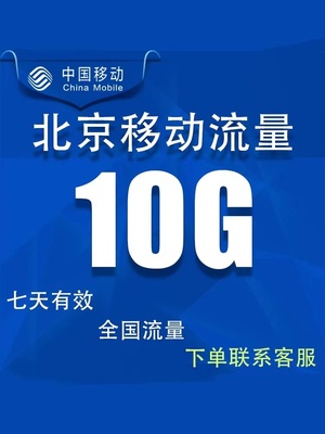 北京移动流量充值10GB7天有效全国通用手机上网冲流量包