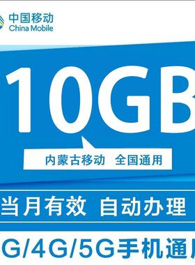 内蒙古移动流量10G月包 国内通用手机上网流量包支持4G5G网络
