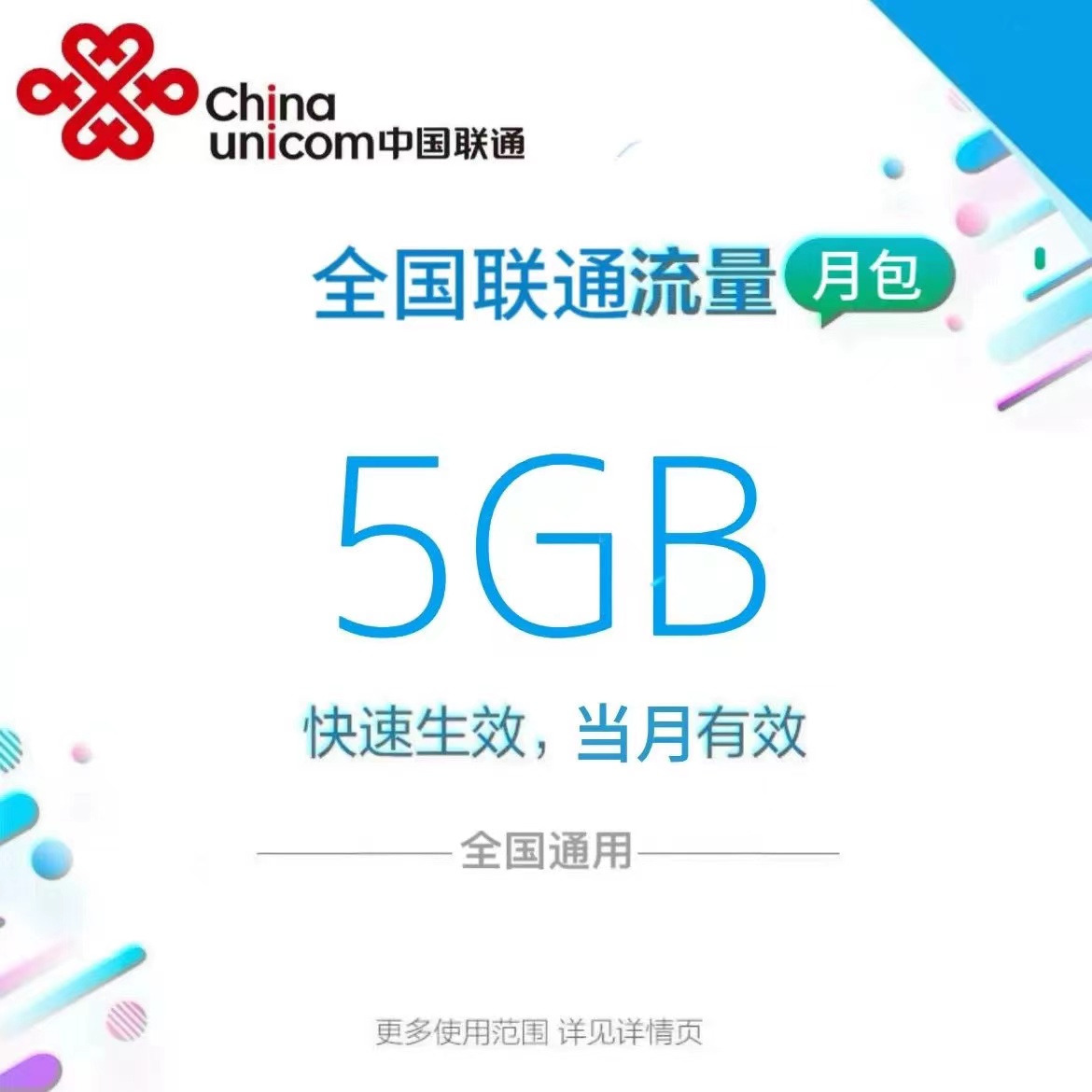 中国联通5G全国流量 当月有效