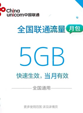 山东中国联通流量手机流量5G当月有效4G/5G全国通用流量流量包