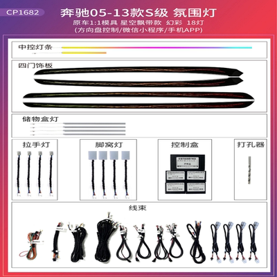 适用于05-24款奔驰S迈巴赫专用原厂幻彩音乐氛围灯S350 S400 S450
