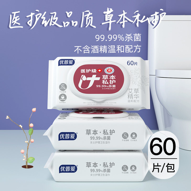 优普爱医护级草本私护杀菌湿巾