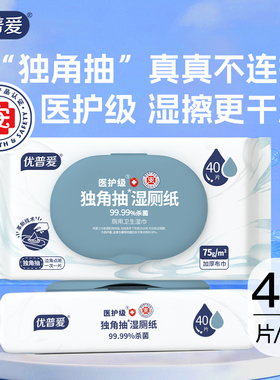 优普爱医护级湿厕纸点断不连抽独角抽系列40抽OS-7327