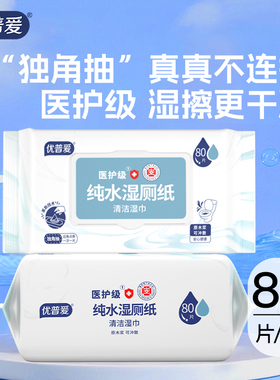 优普爱医护级湿厕纸点断不连抽80抽OS-0860
