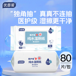 优普爱！医护级湿厕纸80片*5包