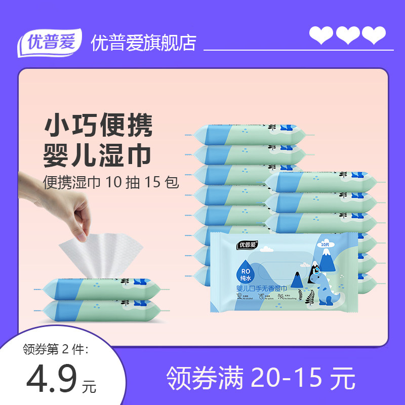 【主播推荐】优普爱婴儿手口专用湿巾新生儿擦脸屁便携15包OD-764